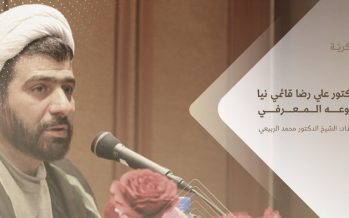 مشاريع فكرية 6 | الشيخ الدكتور علي رضا قائمي نيا