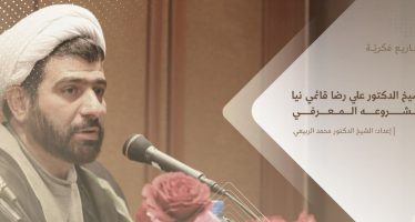 مشاريع فكرية 6 | الشيخ الدكتور علي رضا قائمي نيا