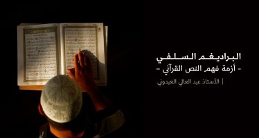 البراديغم السلفي- أزمة فهم النص القرآني