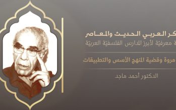 الفكر العربي الحديث والمعاصر |حسين مروة وقضية المنهج الأسس والتطبيقات