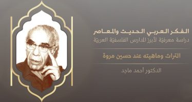 الفكر العربي الحديث والمعاصر | التراث وماهيته عند حسين مروة