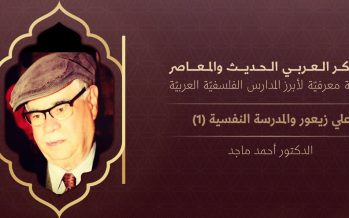 الفكر العربي الحديث والمعاصر | علي زيعور والمدرسة النفسية