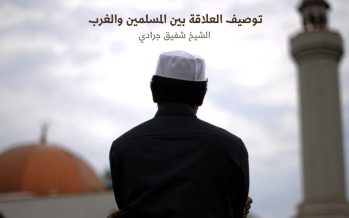 توصيف العلاقة بين المسلمين والغرب