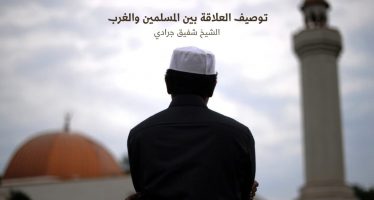 توصيف العلاقة بين المسلمين والغرب