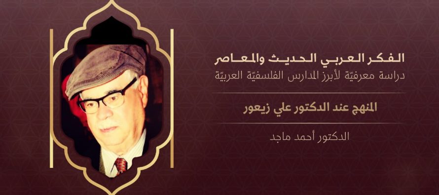 الفكر العربي الحديث والمعاصر | المنهج عند الدكتور علي زيعور