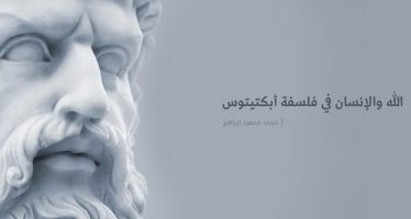 الله والإنسان في فلسفة أبكتيتوس