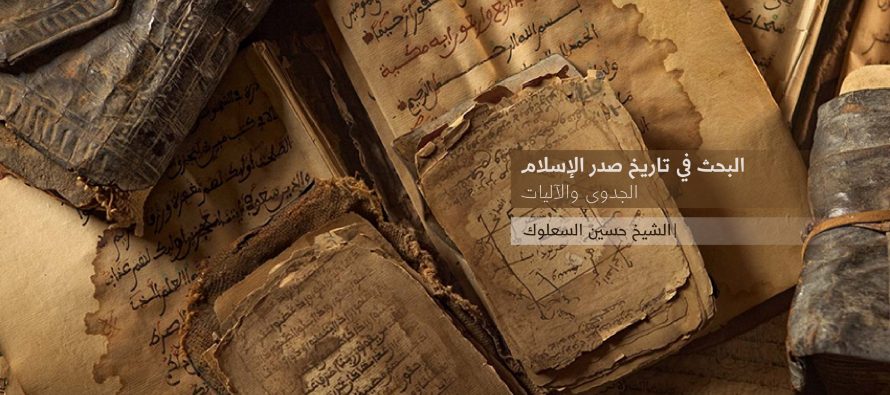 البحث في تاريخ صدر الإسلام الجدوى والآليات