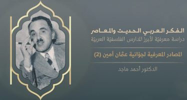الفكر العربي الحديث والمعاصر | المصادر المعرفية لجوّانية عثمان أمين (2)