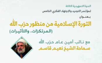 تقرير ندوة الثورة الإسلامية من منظور حزب الله (المرتكزات، والتأثيرات) مع الشيخ نعيم قاسم