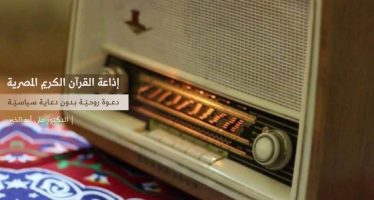 إذاعة القرآن الكريم المصرية  دعوة روحية بدون دعاية سياسية