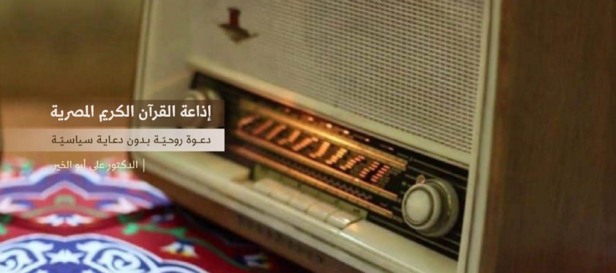 إذاعة القرآن الكريم المصرية  دعوة روحية بدون دعاية سياسية