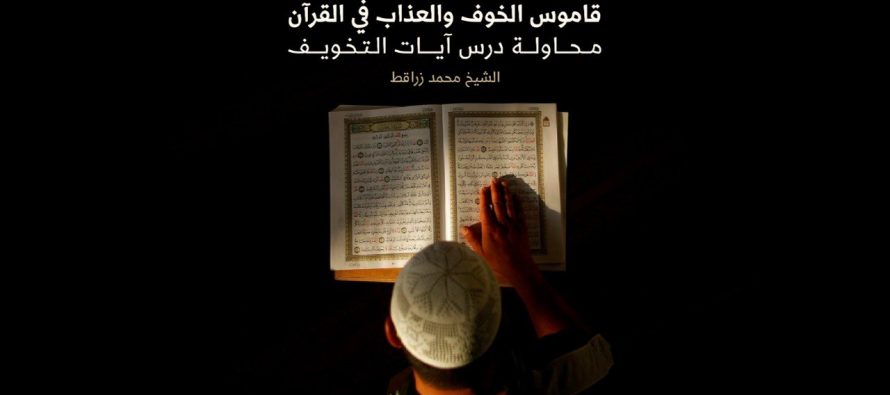قاموس الخوف والعذاب في القرآن محاولة درس آيات التخويف