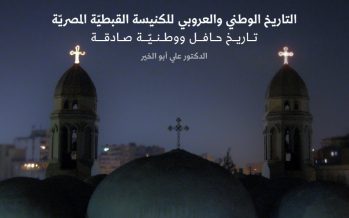 التاريخ الوطني والعروبي للكنيسة القبطية المصرية تاريخ حافل ووطنية صادقة