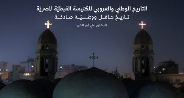التاريخ الوطني والعروبي للكنيسة القبطية المصرية تاريخ حافل ووطنية صادقة