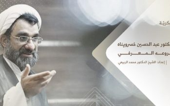 مشاريع فكرية 15 | الشيخ الدكتور عبد الحسين خسروپناه