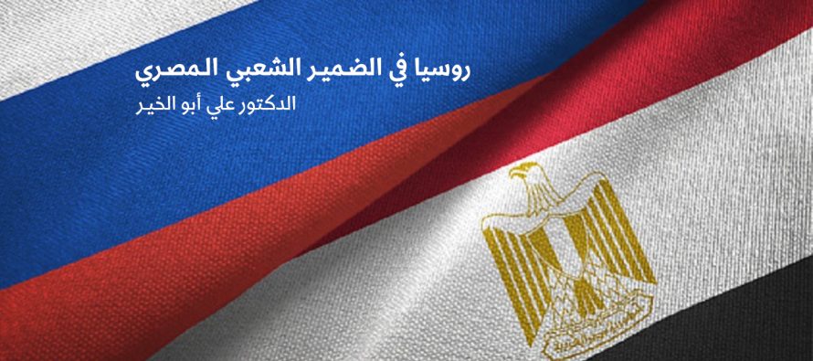 روسيا في الضمير الشعبي المصري