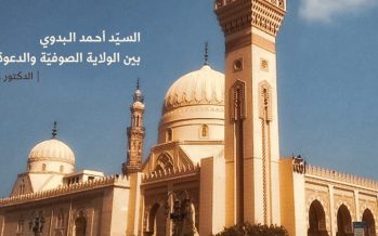 السيد أحمد البدوي بين الولاية الصوفية والدعوة الشيعية