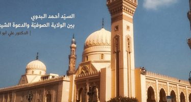 السيد أحمد البدوي بين الولاية الصوفية والدعوة الشيعية
