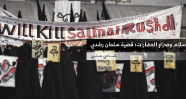 الإسلام وصراع الحضارات: قضية سلمان رشدي