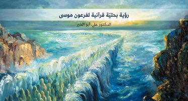 رؤية بحثية قرآنية لفرعون موسى
