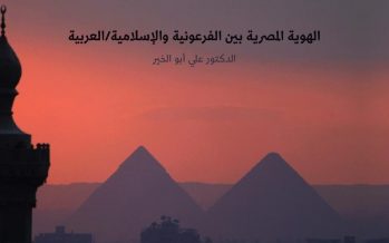 الهوية المصرية بين الفرعونية والإسلامية/العربية