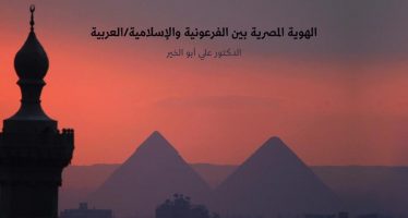 الهوية المصرية بين الفرعونية والإسلامية/العربية