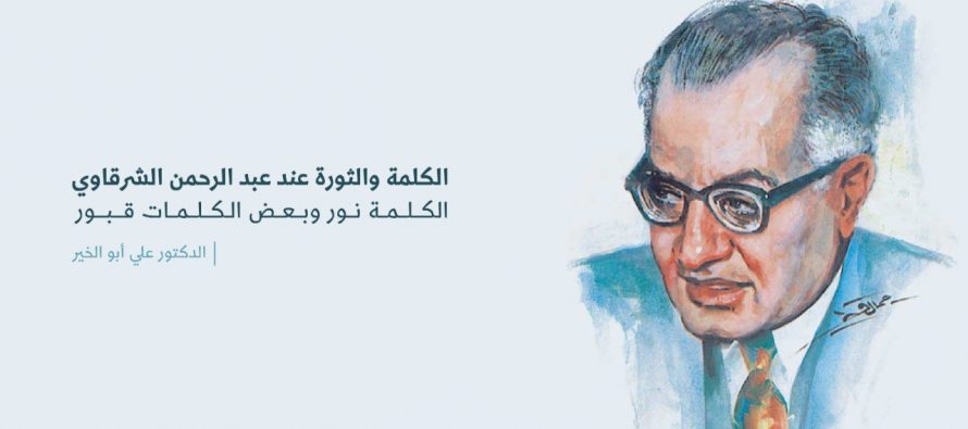 الكلمة والثورة عند عبد الرحمن الشرقاوي الكلمة نور وبعض الكلمات قبور