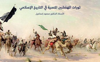 ثورات المهمّشين المنسية في التاريخ الإسلامي