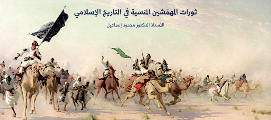 ثورات المهمّشين المنسية في التاريخ الإسلامي