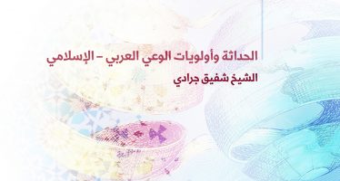 الحداثة وأولويات الوعي العربي – الإسلامي