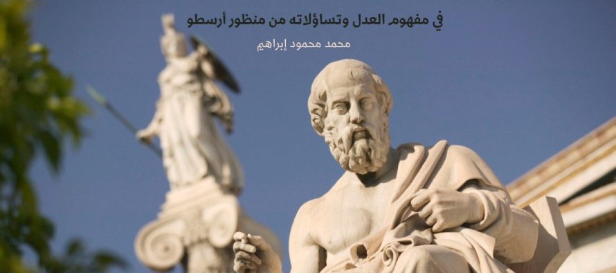 في مفهوم العدل وتساؤلاته من منظور أرسطو