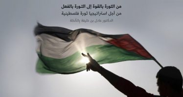 من الثورة بالقوة إلى الثورة بالفعل  من أجل استراتيجيا ثورة فلسطينية