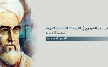 حضور صدر الدين الشيرازي في الدراسات الفلسفية العربية (المرحلة الأولى)