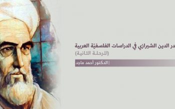 حضور صدر الدين الشيرازي في الدراسات الفلسفية العربية-  المرحلة الثانية