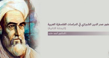 حضور صدر الدين الشيرازي في الدراسات الفلسفية العربية-  المرحلة الثانية