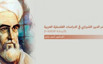 حضور صدر الدين الشيرازي في الدراسات العربية – (المرحلة الثالثة -1)