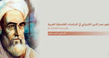 حضور صدر الدين الشيرازي في الدراسات الفلسفية العربية  (المرحلة الثالثة -2)