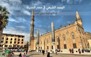 الوجود الشيعي في مصر الحديثة