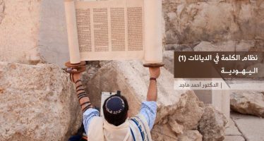 نظام الكلمة في الديانات (1)  اليهودية