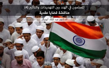 المسلمون في الهند بين التهديدات والتأثير (4)