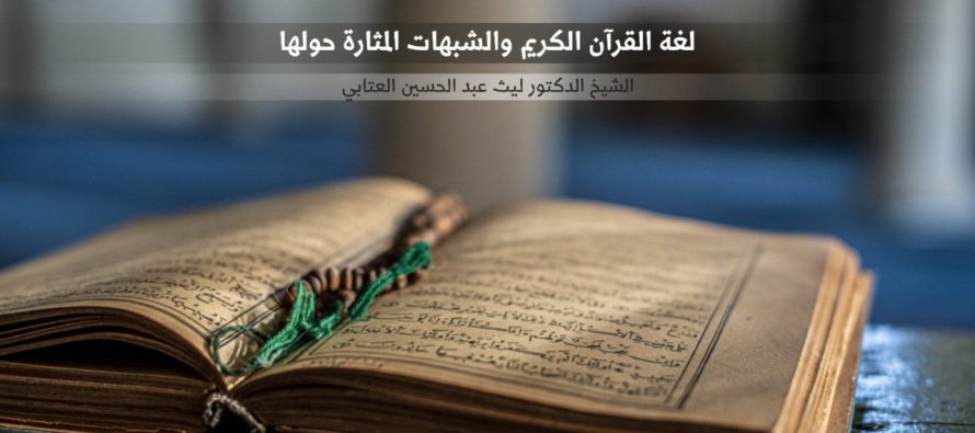 لغة القرآن الكريم والشبهات المثارة حولها