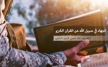 أحكام الجهاد في سبيل الله من القرآن الكريم