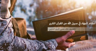 أحكام الجهاد في سبيل الله من القرآن الكريم