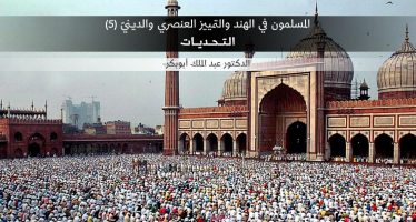 المسلمون في الهند بين التهديدات والتأثير (5)  التحديات