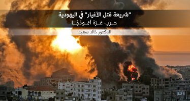 “شريعة قتل الأغيار” في اليهودية- حرب غزة أنموذجًا