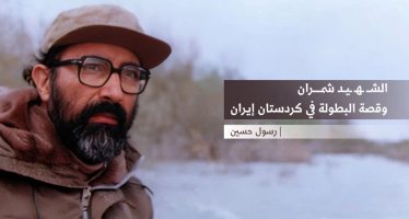 الshهيد شمران وقصة البطولة في كردستان إيران