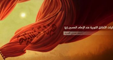 تجليات الأخلاق الثورية عند الإمام الحسين (ع)