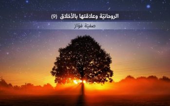 الروحانيّة وعلاقتها بالأخلاق (9)*