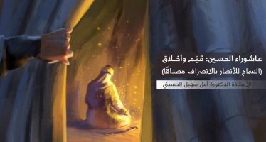 عاشوراء الحسين: قيم وأخلاق