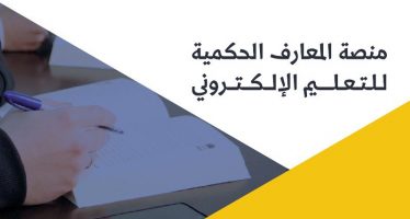 منصة المعارف الحكمية للتعليم الإلكتروني